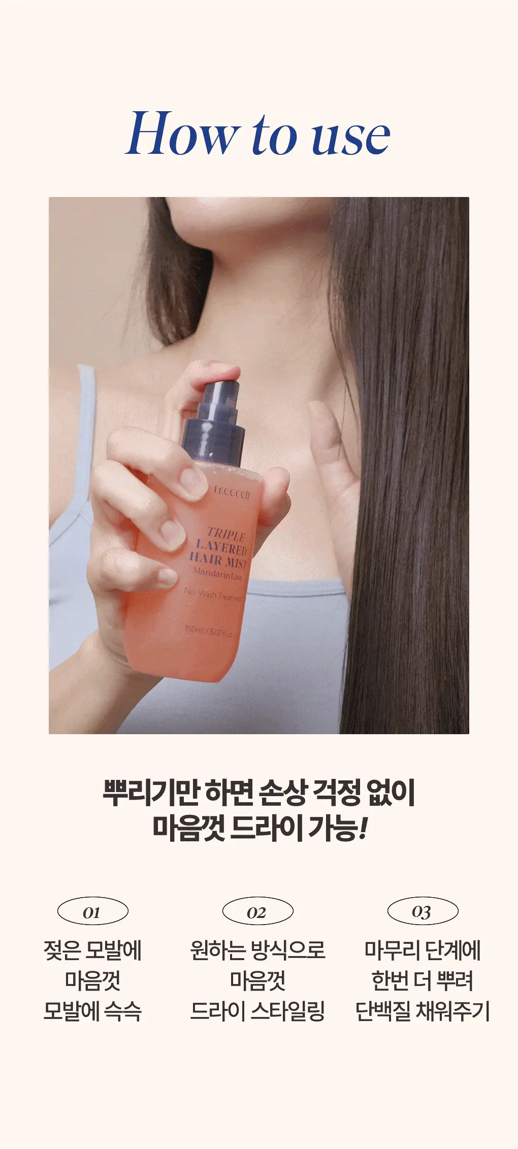 [UV보호/결광케어] 트리셀 트리플 레이어드 헤어 미스트 150ml 상세페이지 16